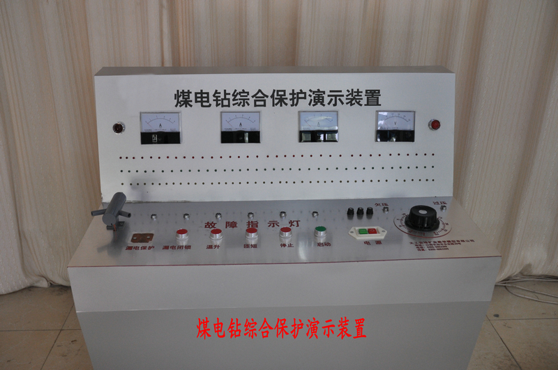 煤電鉆綜合保護(hù)實(shí)驗(yàn)演示裝置