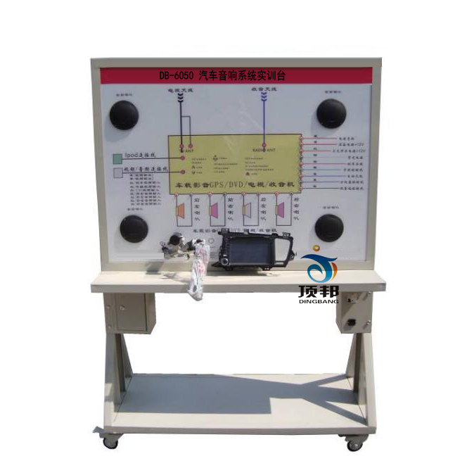 汽車音響系統(tǒng)實訓(xùn)臺