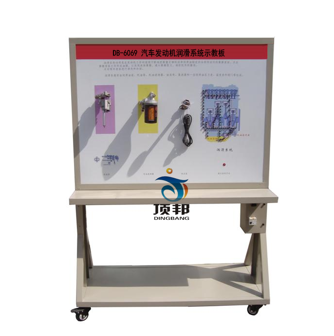 汽車發(fā)動(dòng)機(jī)潤(rùn)滑系統(tǒng)示教板
