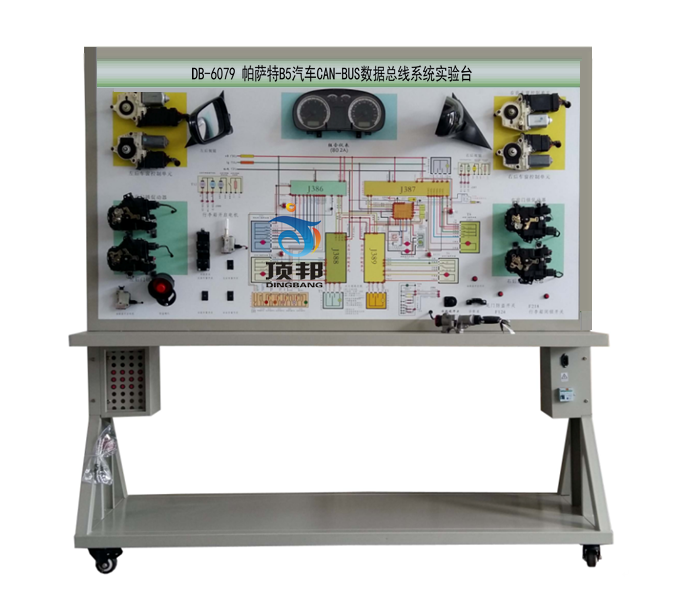 帕薩特B5汽車CAN-BUS數(shù)據(jù)總線系統(tǒng)實(shí)驗(yàn)臺(tái)