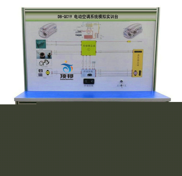 電動(dòng)空調(diào)系統(tǒng)模擬實(shí)訓(xùn)臺(tái)