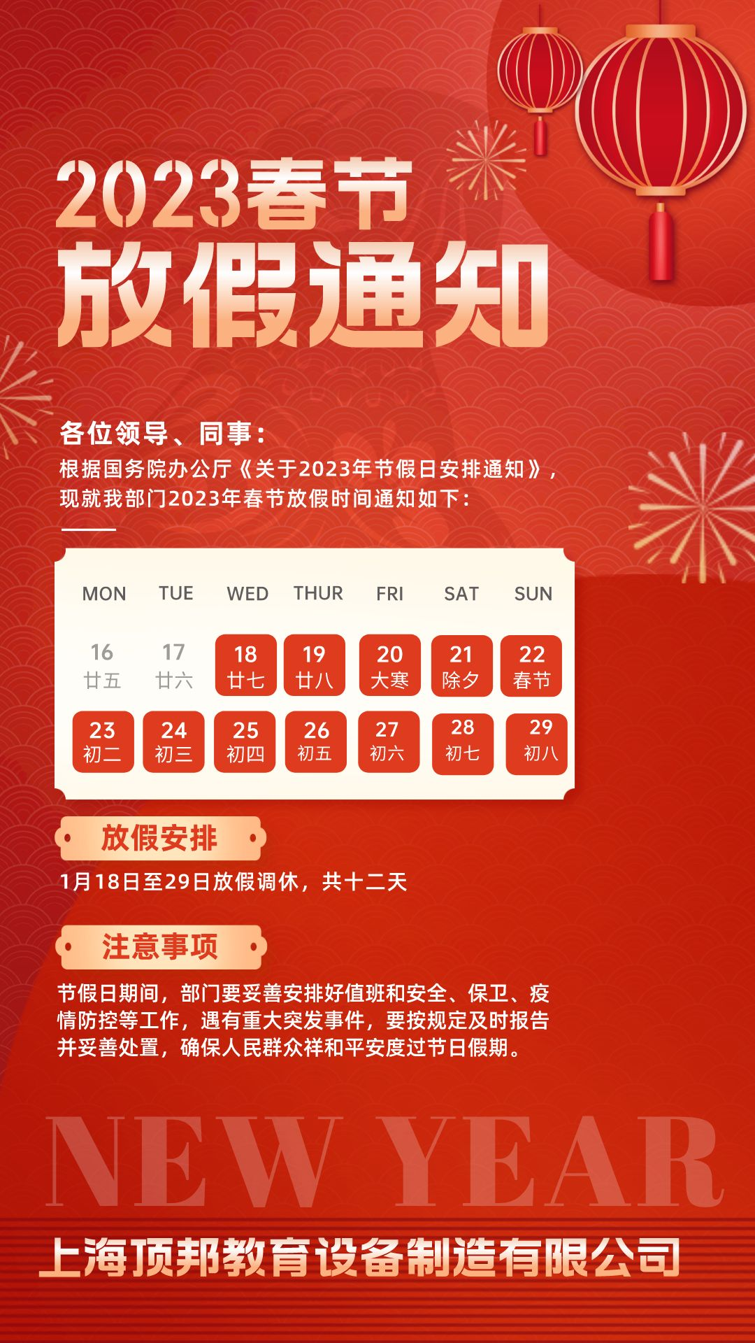 春節(jié)放假安排通知