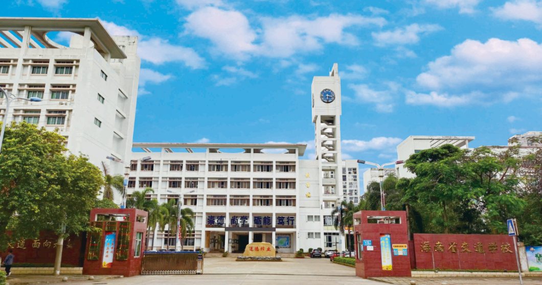 海南省交通學(xué)校