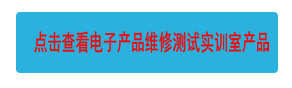 點擊查看電子產(chǎn)品維修測試實訓(xùn)室產(chǎn)品