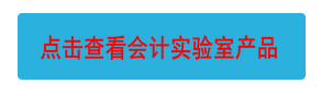 點擊查看會計實驗室產(chǎn)品